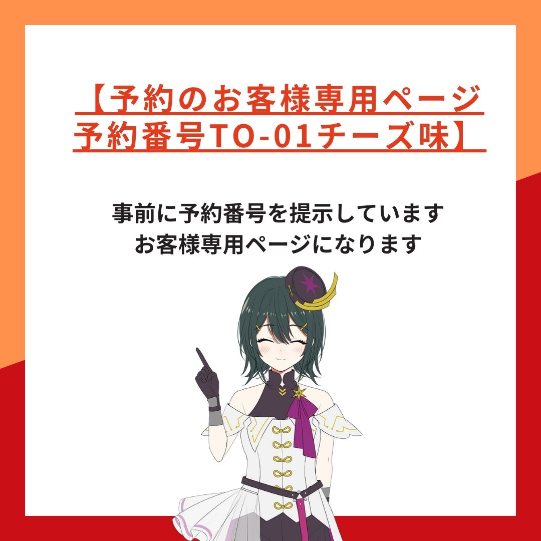 【予約番号TO-01　チーズ味】